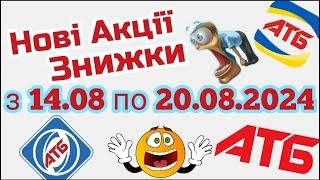 Нова Економія в АТБ знижки 50% з 14.08-20.08 #атб атб #акції #акція #акціїатб #знижки #анонсатб