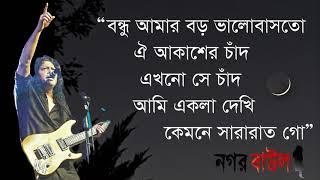 Ekhono She Chad (বন্ধু আমার বড় ভালবাসত ঐ আকাশের চাঁদ) By Nogor Baul James II Guru James