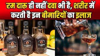 रम दारू ही नहीं दवा भी है, शरीर में करती है इन बीमारियों का इलाज | Benefits of Rum