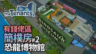 【有錢佬區域】簡樸房 Part2 恐龍博物館《The Tenants 隔壁的房客》