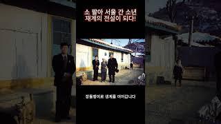 소 팔아 서울 간 소년 재계의 전설이 되다!#경제#자주성가#정주영