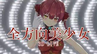 3D LIVE【宝鐘マリン】全方向美少女 / 乃紫 (noa) 歌詞付き 2024/08/12