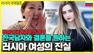 한국남자와 결혼을 원하는 러시아여성의 진실! 결혼의정석편[#러시아국제결혼]