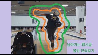 맵시홍의 볼링 EP4 ㅣ 다이어트 끝나자마자의 볼링 이란?!