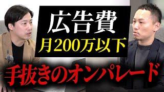 広告運用のプロにリストラ面談を仕掛けた結果、驚愕の発言