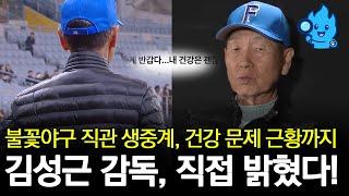 불꽃야구 김성근 감독이 직접 밝혔다! 방송사 생중계, 건강 근황, 직관 참여까지?