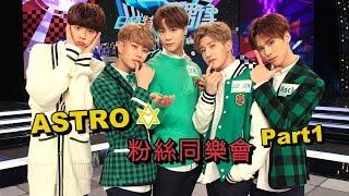 【ASTRO卡哇伊登場】秒學台語金敖共 大跳TT萌秀個人技 @ MTV 我愛偶像 Idols of Asia