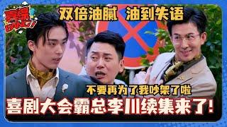 喜剧大会最新 霸总李川续集来了！两个总裁同台油腻battle只是为了一个驾校教练？#喜剧大会 #一年一度喜剧大赛 #李川 #轻轻松松喜剧节 #喜人奇妙夜 #霸道总裁 #搞笑 #小品