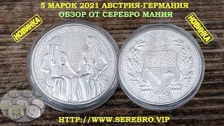 5 МАРОК 2021 ГОД  АЛЛЕГОРИЯ  АВСТРИЯ И ГЕРМАНИЯ  УНЦИЯ  СЕРЕБРО 999  НУМИЗМАТИКА  МОНЕТЫ 