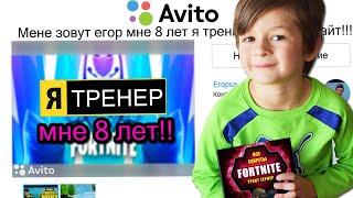 НАШЕЛ 6 ЛЕТНЕГО ТРЕНЕРА ПО ФОРТНАЙТ НА АВИТО И ПРОИЗОШЛО ЭТО ...