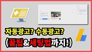 애드센스 자동광고? 수동광고? 저는 이렇게 세팅합니다! (feat.티스토리, 워드프레스)