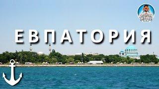 КРЫМ ЕВПАТОРИЯ. ПРОЕЗД ПО ГОРОДУ. ДОРОГИ. ОБЗОРНАЯ ЭКСКУРСИЯ