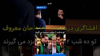 درآمد میلیاردی مداح های ایرانی لورفت مگه میشه!!!