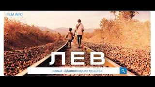 Лев (2016) Трейлер к фильму (Русский язык)