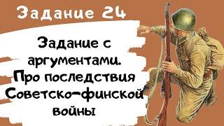 Задание 24 с аргументами. Про Советско-финской войну