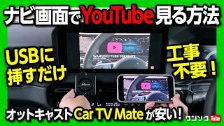 【車のナビ画面でYouTube見る方法! オットキャストCar TV Mate】USBに挿すだけ! 工事不要･TVキャンセラー不要! Amazon Fire TVやスマホのミラーリングも使える神商品!