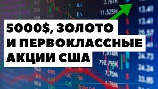 5000$: В акции каких компаний стоит инвестировать в 2021