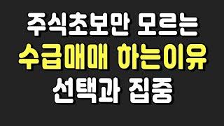 주식초보만 모르는 수급매매를 공부해야 하는 이유 | 선택과 집중