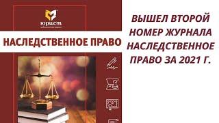 Вышел второй номер журнала Наследственное право за 2021