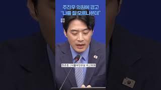 "자신 없어?" 한준호, 주진우에 따끔한 경고