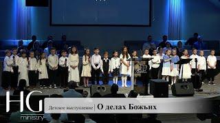 О делах Божьих | Детское выступление, Утро 04-13-2024