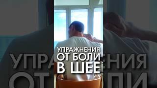 Комплекс простых упражнений от боли в шее. Константин Гражданкин и Команда