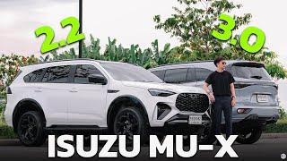 เปรียบเทียบ ISUZU MU-X เครื่องยนต์ 2.2 & 3.0 Ddi MaxForce