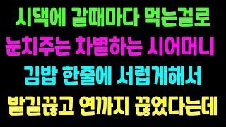 시댁썰시댁에 갈때마다 먹는걸로 눈치주고 차별하는 시어머니 김밥한줄 못먹게 하고 삼계탕은 국물도 한숟갈 못먹게 하길래 시댁 발길을 싹 끊었다고 하는데