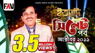 Ityadi - ইত্যাদি | Hanif Sanket | Sylhet episode 2011