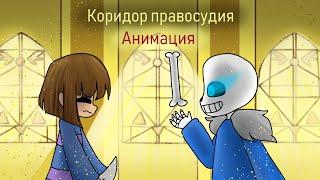 Коридор правосудия - анимация Undertale (битва Санса и Фриск)