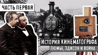 ИСТОРИЯ КИНЕМАТОГРАФА - ЧАСТЬ 1. НАЧАЛО