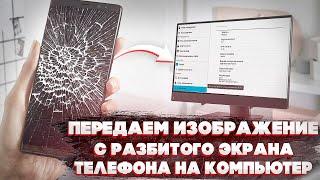 Разбился Смартфон, а данные остались в нём? ЕСТЬ РЕШЕНИЕ