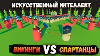 100 Нейросетей Викингов против 30 Нейросетей Спартанцев