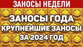 ЗАНОСЫ НЕДЕЛИ.ТОП 20 больших выигрышей за 2024 год. ЗАНОСЫ ГОДА. 878 выпуск