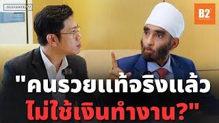 80% จะขาดทุน! การลงทุนเป็นความคิดของ “ชนชั้นกลาง” คนรวยจะทำอย่างไร? | คุณพิชัย จาวลา