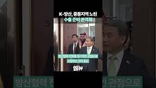K-방산, 중동지역 노린 수출 준비에 박차 가한다