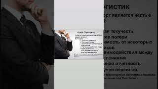 Аудиторская программа. +7 9382017771 #складскаялогистика #склад #бизнес