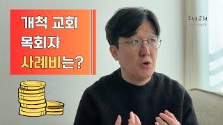 교회 개척 5년, 여전히 고민 중 | 개척교회 목사 사례비를 정하다 | 그저교회