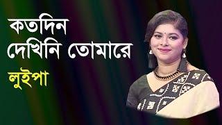 কতদিন দেখিনি তোমারে | Koto Din Dekhini Tomare | Luipa | live Program