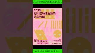 2025 경기문화예술교육 지원사업 통합공모 안내