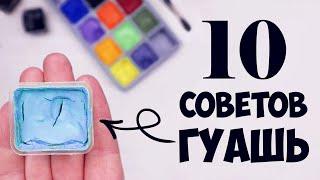 Гуашь для начинающих. 10 полезных советов.