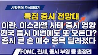 증시 전망대. 이란, 이스라엘 사태 영향 분석. 낙관적 시나리오 VS 최악의 경우. 한국 증시 이 재료 타고 또 오를 가능성? 큰 손들 매수 종목이 달라졌다. FOMC, 부양 변수