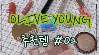올리브영 드럭스토어 하울 추천템 색조제품들 인기템만 모아봤어요.