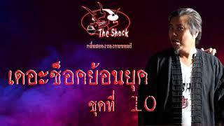 Theshock ย้อนยุค ชุดที่10 l TheShock13