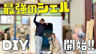 【トラキャンDIY】夫婦で車中泊日本一周する最強のシェル製作開始!! 4年以上住んだ経験を活かしたキャンピングカー【たびぐらし493】