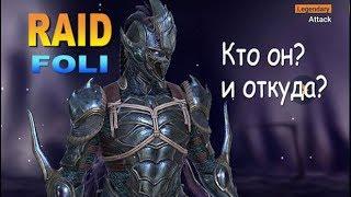 Raid shadow legends "Фоли" эксклюзивный обзор героя [FOLI]