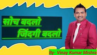 SOCH BADLO JINDAGI BADLO // BY = VINAY MISHRA