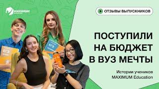 НАС РЕКОМЕНДУЮТ. Отзывы выпускников курсов MAXIMUM Education