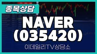 NAVER(035420) - 종목상담 문현진 멘토 (20250107)