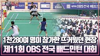 [매거진 톡톡] 1천280여 명이 참가한 뜨거웠던 현장, 제11회 OBS 전국 배드민턴 대회